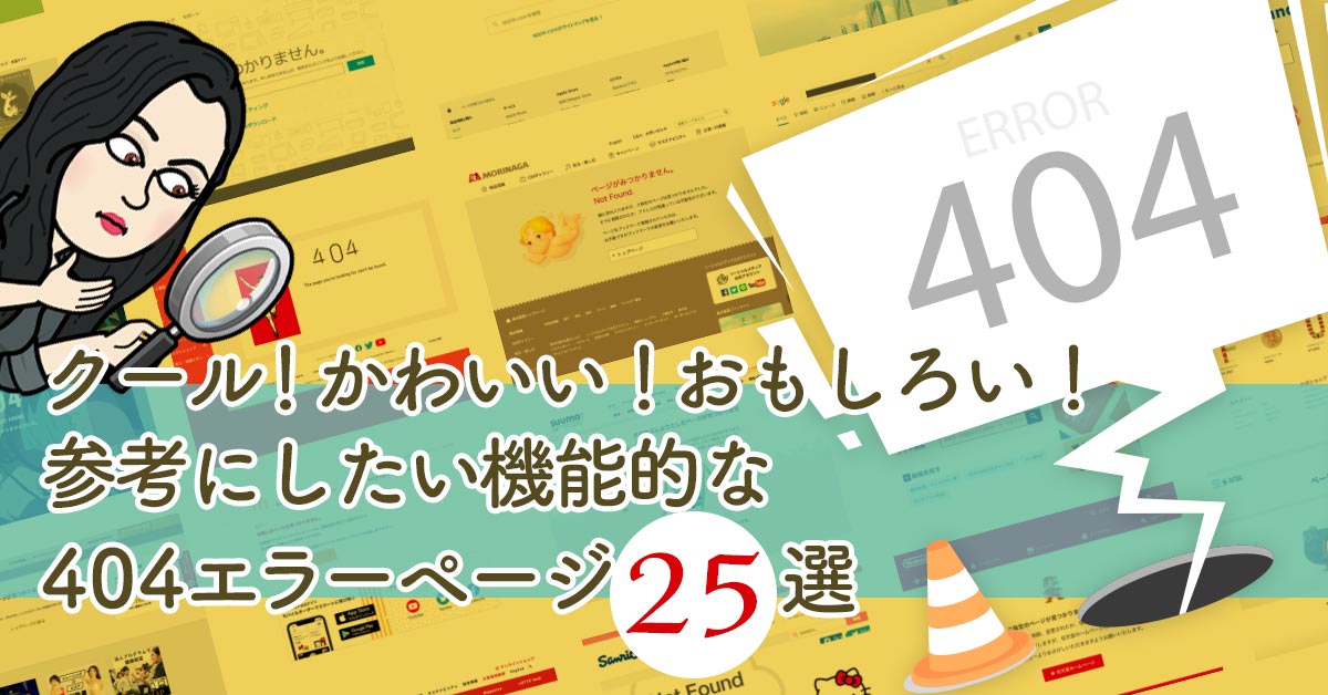 2022年最新版】クール！可愛い！おもしろい！参考にしたい機能的な404 