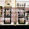 やってきた不死川実弥ムーブ！春だからグッズレイアウト変えてみた【模様替え、いい感じ】