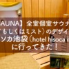 【SAUNA】全室個室サウナ付（ドライもしくはミスト）のデザインホテル「ホテルヒソカ池袋（hotel hisoca ikebukuro）」に行ってきた！