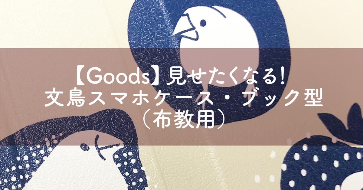 【Goods】見せたくなる！文鳥スマホケース・ブック型（布教用）