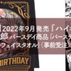 【Goods】2022年9月発売『ハイキュー!!』木兎光太郎 バースデイ商品「バースデイ缶バッジ」「フルカラーフェイスタオル」事前受注予約完了〜
