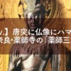 【Fav.】唐突に仏像にハマる。推しは奈良・薬師寺の「薬師三尊像」。