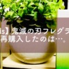 【Goods】鬼滅の刃フレグランス。再購入したのは…。