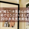 King of "推し"！木兎さんお誕生日おめでとうございました★9月20日木兎光太郎生誕祭