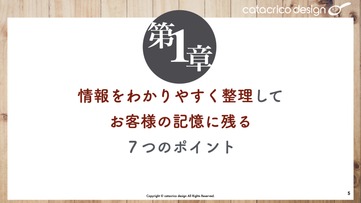 情報をわかりやすく整理してお客様の記憶に残る7つのポイント