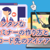 一番カンタンな動画セミナーの作り方とアップロード先のアイデア