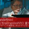 Call to undefined function trailingslashit() 重大なエラー｜WordPressのプラグインの更新をしたらエラーになったときの対処法