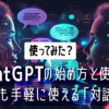 【使ってみた？】ChatGPTの始め方と使い方。スマホでも手軽に使える「対話するAI」