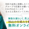 無駄を減らして、売上の減らないWebの仕組みを創るための無料オンライン講座