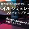 スマホでの動作確認に便利なChrome拡張機能「モバイルシミュレーター-レスポンシブテストツール」。「Responsinator」の代わりとなるお役立ちツール
