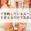 情報発信で苦戦している人へ。スタンスを変えるだけで反応は出ます。
