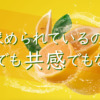 今求められているのは、煽りでも共感でもなく！？
