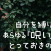 自分を縛り付けるあらゆる「呪い」を払う、とっておきのやり方