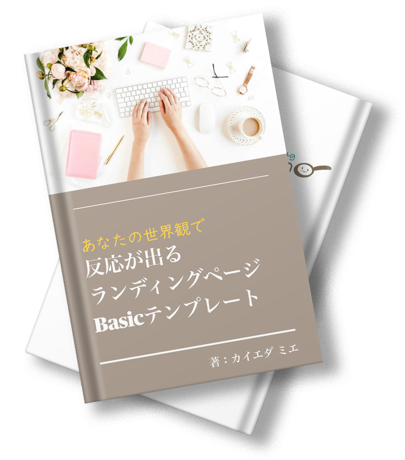 反応が出るランディングページBasicテンプレート