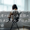 スピリチュアルの専門家ではない現実主義者の私が、お客様の「お金のメンタルブロック」をなくす理由