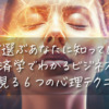 直感で選ぶあなたに知ってほしい！行動経済学でわかるビジネスシーンでよく見る6つの心理テクニック