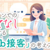 オンラインでのおもてなしを強化する「Web接客」の考え方
