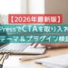 【2026年最新版】WordPressでCTAを取り入れるには〜テーマ＆プラグイン検証