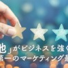 「利他」主義がビジネスを強くする! 顧客第一のマーケティング最前線