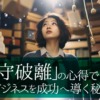 「守破離」の心得でビジネスを成功へ導く秘訣