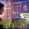 【広告初心者も始めやすい】Meta広告で売上アップに繋げる！運用ノウハウ基礎
