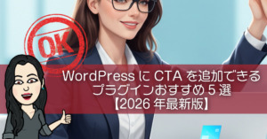 WordPressにCTAを追加できるプラグインおすすめ5選【2026年最新版】
