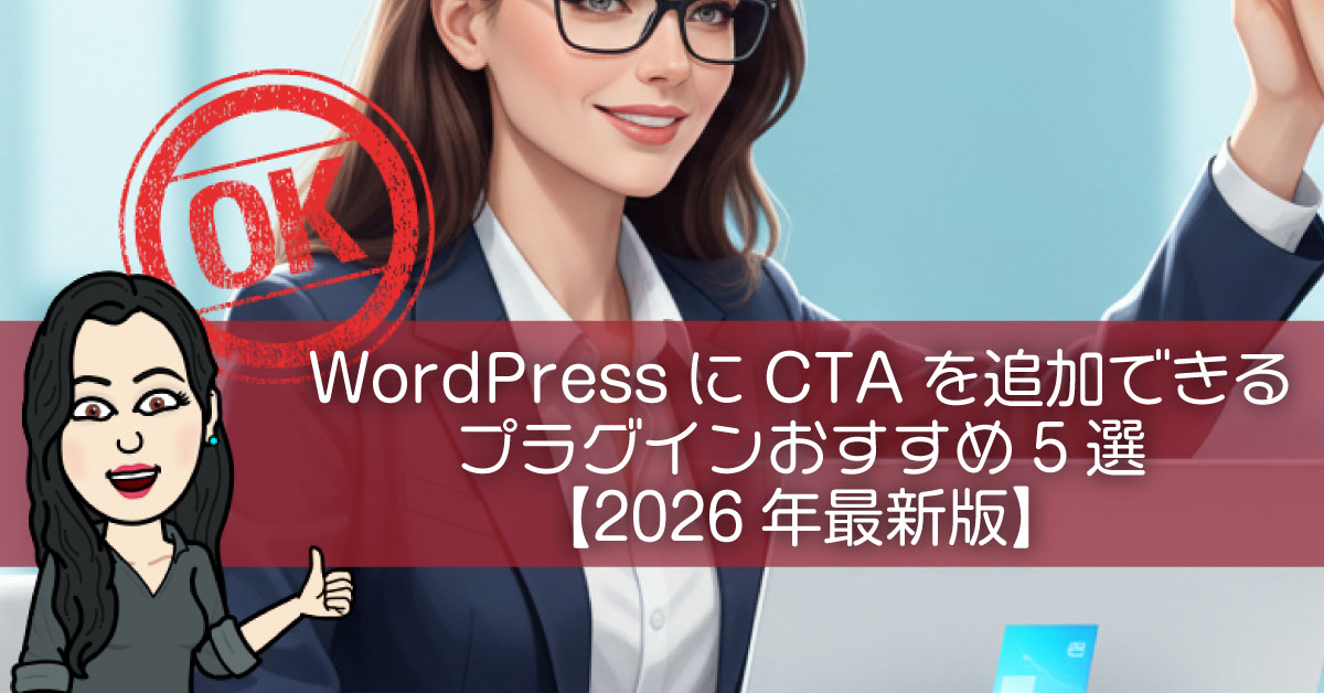 WordPressにCTAを追加できるプラグインおすすめ5選【2026年最新版】