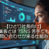 【ひとり社長向け】AI自動集客とは?SNS苦手でも月10件問い合わせが来る仕組み