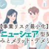 【事業リスク最小化】レベニューシェア型契約の仕組みとメリット・デメリット