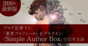 【2026年最新版】ブログ記事下に「著者プロフィール」をプラグイン「Simple Author Box」で出す方法