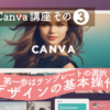 【サクッとCanva講座・その３】デザインの基本操作