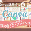 【サクッとCanva講座・その４】Canva無料版で、プレゼン資料を作り、プレゼンまでする方法