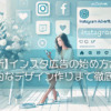 【最新】インスタ広告の始め方から効果的なデザイン作りまで徹底解説