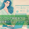 AIとプロンプトで時短&スマートワーク!女性経営者のITリテラシーアップ術