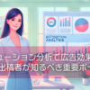 アトリビューション分析で広告効果を最大化!広告出稿者が知るべき重要ポイント