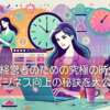 女性経営者のための究極の時短術!ビジネス向上の秘訣を大公開