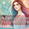 女性起業家の挑戦と可能性〜多様性を生かした新たな世界観の創造
