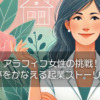 アラフィフ女性の挑戦！夢をかなえる起業ストーリー
