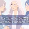 コミュニケーションが苦手な女性経営者のための「伝える力」を高める方法