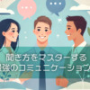 聞き方をマスターする最強のコミュニケーション術