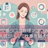 【最新】定番タスク管理アプリ徹底比較!人気ツールで仕事を最大化