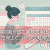 時間割作成で業務効率化!生産性向上とストレス軽減の秘訣