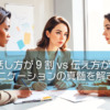 人は話し方が9割vs伝え方が9割：コミュニケーションの真髄を解き明かす