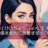 【傾聴力(けいちょうりょく)】を磨いて人間関係を劇的に改善する5つの秘訣