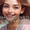 質問力トレーニング方法10選！コミュニケーション力アップの秘訣