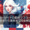 Webサイトの配色マスター術：心理学から実例まで完全解説！