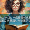 ブログのカテゴリーの重要性と整理方法：読者とSEOを意識した効果的な設計術