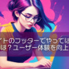 WebサイトのフッターでやってはいけないNG行為とは？ユーザー体験を向上させる秘訣