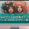 WordPressサイトの改善チェックリスト：パフォーマンス、SEO、デザイン最適化の秘訣