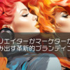 クリエイターかマーケターか？融合で生み出す革新的ブランディングの秘訣